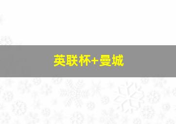 英联杯 曼城